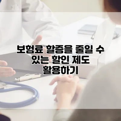 보험료 할증을 줄일 수 있는 할인 제도 활용하기