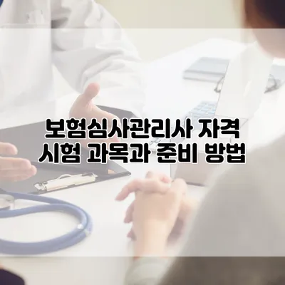 보험심사관리사 자격 시험 과목과 준비 방법