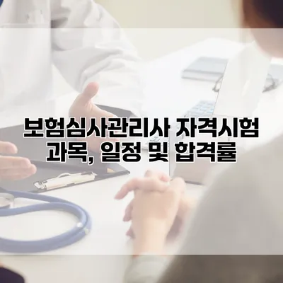 보험심사관리사 자격시험 과목, 일정 및 합격률