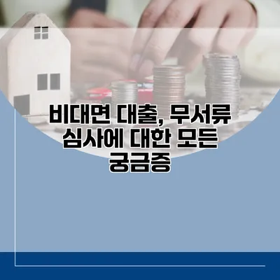 비대면 대출, 무서류 심사에 대한 모든 궁금증