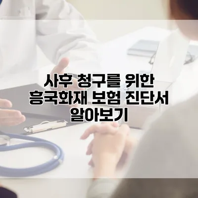 사후 청구를 위한 흥국화재 보험 진단서 알아보기