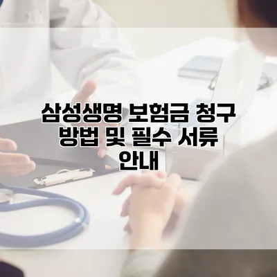 삼성생명 보험금 청구 방법 및 필수 서류 안내