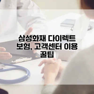 삼성화재 다이렉트 보험, 고객센터 이용 꿀팁