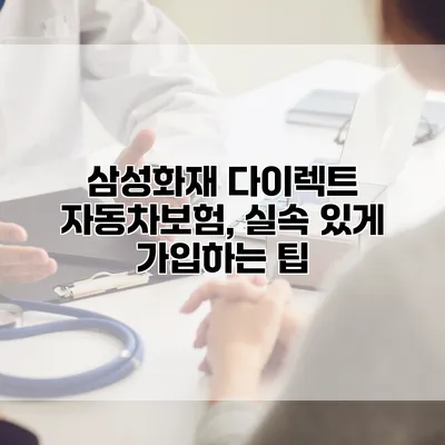 삼성화재 다이렉트 자동차보험, 실속 있게 가입하는 팁