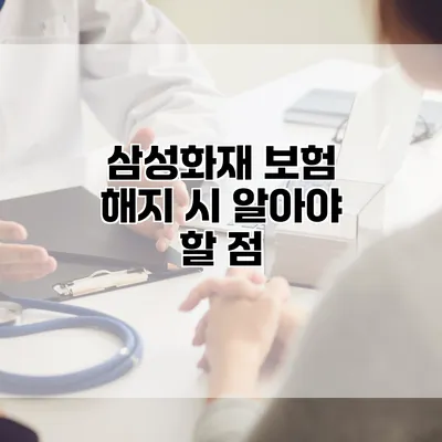 삼성화재 보험 해지 시 알아야 할 점