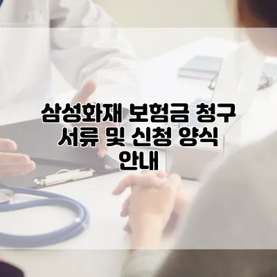 삼성화재 보험금 청구 서류 및 신청 양식 안내