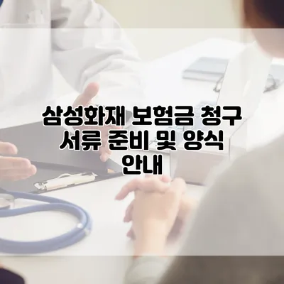 삼성화재 보험금 청구 서류 준비 및 양식 안내