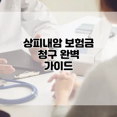 상피내암 보험금 청구 완벽 가이드