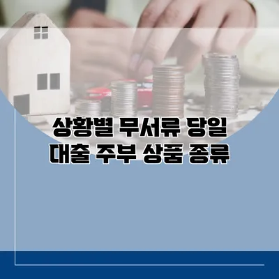 상황별 무서류 당일 대출 주부 상품 종류