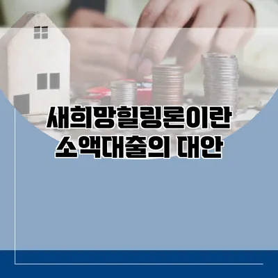 새희망힐링론이란? 소액대출의 대안