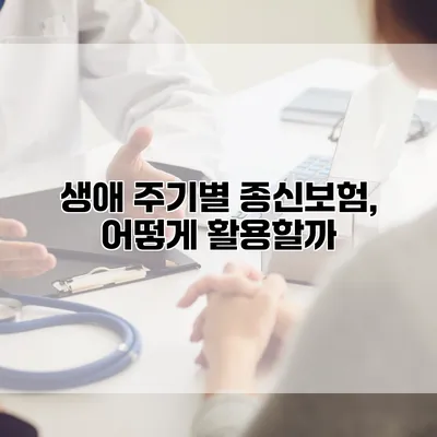 생애 주기별 종신보험, 어떻게 활용할까?