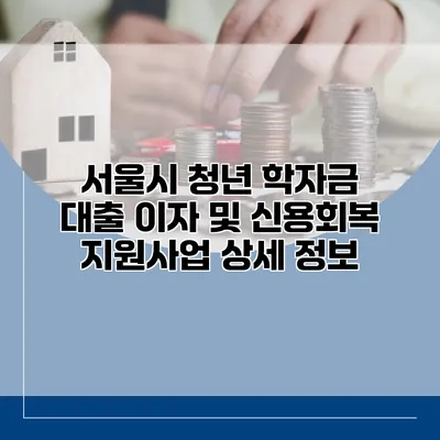 서울시 청년 학자금 대출 이자 및 신용회복 지원사업 상세 정보