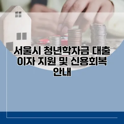 서울시 청년학자금 대출 이자 지원 및 신용회복 안내