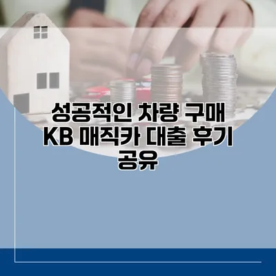 성공적인 차량 구매 KB 매직카 대출 후기 공유