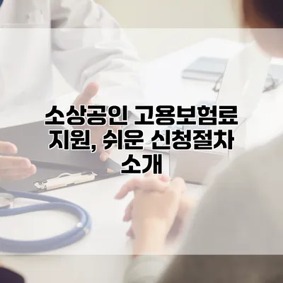 소상공인 고용보험료 지원, 쉬운 신청절차 소개