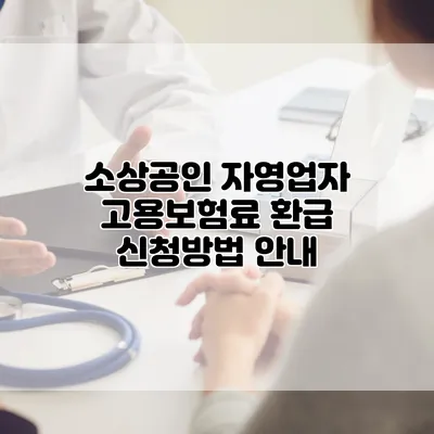 소상공인 자영업자 고용보험료 환급 신청방법 안내