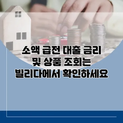 소액 급전 대출 금리 및 상품 조회는 빌리다에서 확인하세요
