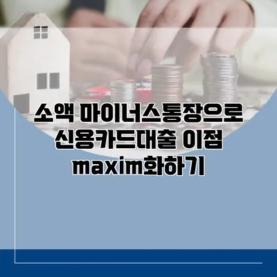 소액 마이너스통장으로 신용카드대출 이점 maxim화하기