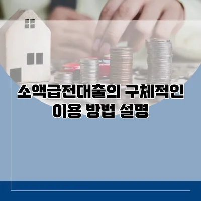 소액급전대출의 구체적인 이용 방법 설명