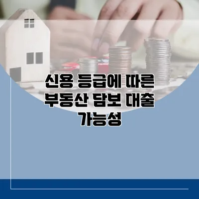 신용 등급에 따른 부동산 담보 대출 가능성