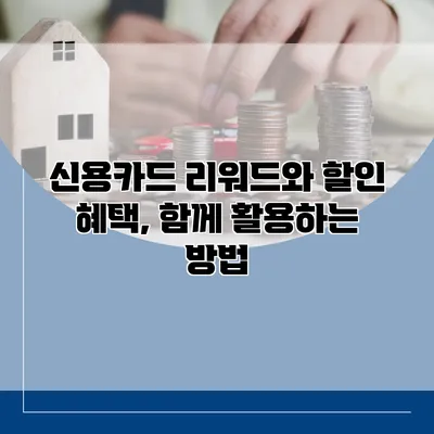 신용카드 리워드와 할인 혜택, 함께 활용하는 방법