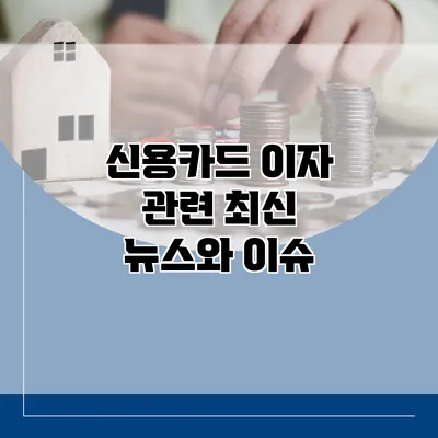 신용카드 이자 관련 최신 뉴스와 이슈