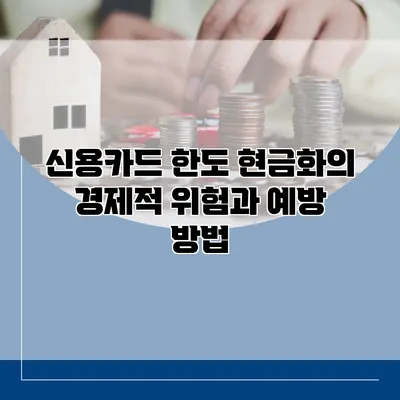 신용카드 한도 현금화의 경제적 위험과 예방 방법