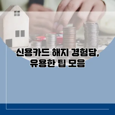 신용카드 해지 경험담, 유용한 팁 모음