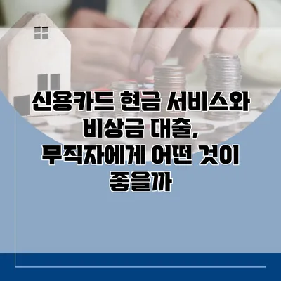 신용카드 현금 서비스와 비상금 대출, 무직자에게 어떤 것이 좋을까?
