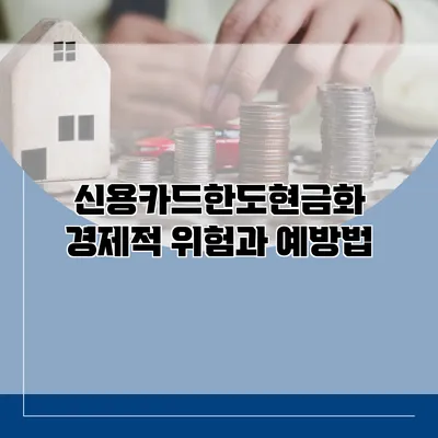 신용카드한도현금화 경제적 위험과 예방법