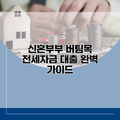 신혼부부 버팀목 전세자금 대출 완벽 가이드