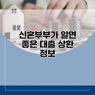 신혼부부가 알면 좋은 대출 상환 정보