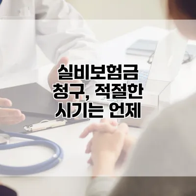 실비보험금 청구, 적절한 시기는 언제?