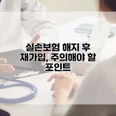 실손보험 해지 후 재가입, 주의해야 할 포인트