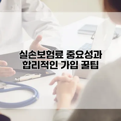 실손보험료 중요성과 합리적인 가입 꿀팁