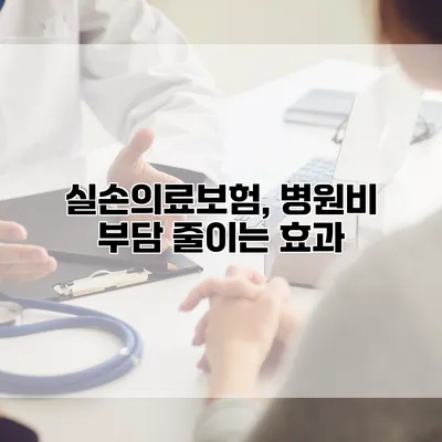 실손의료보험, 병원비 부담 줄이는 효과