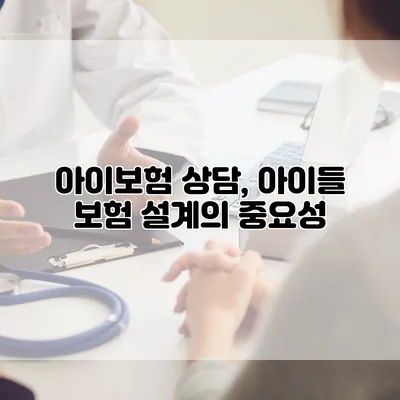 아이보험 상담, 아이들 보험 설계의 중요성