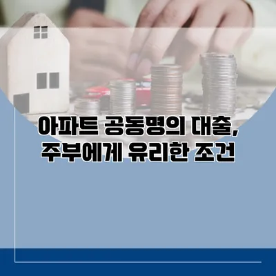아파트 공동명의 대출, 주부에게 유리한 조건