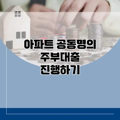 아파트 공동명의 주부대출 진행하기