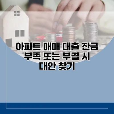 아파트 매매 대출 잔금 부족 또는 부결 시 대안 찾기