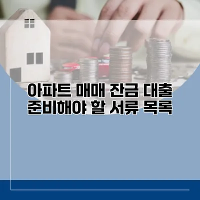 아파트 매매 잔금 대출 준비해야 할 서류 목록