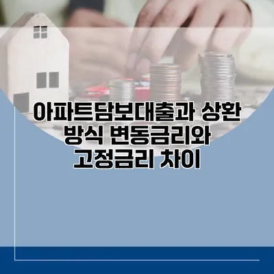 아파트담보대출과 상환 방식 변동금리와 고정금리 차이