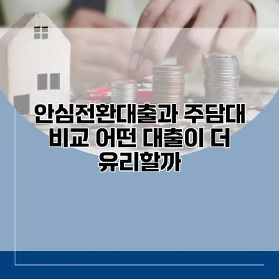 안심전환대출과 주담대 비교 어떤 대출이 더 유리할까?