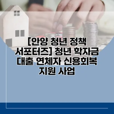 [안양 청년 정책 서포터즈] 청년 학자금 대출 연체자 신용회복 지원 사업