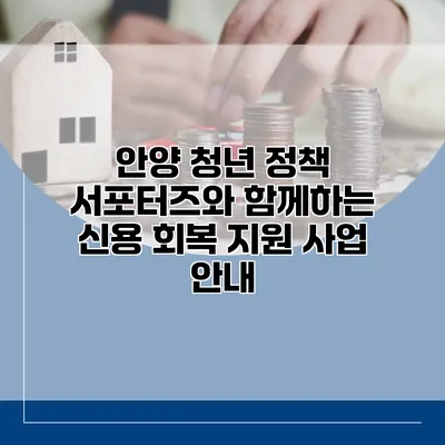 안양 청년 정책 서포터즈와 함께하는 신용 회복 지원 사업 안내