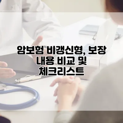 암보험 비갱신형, 보장 내용 비교 및 체크리스트