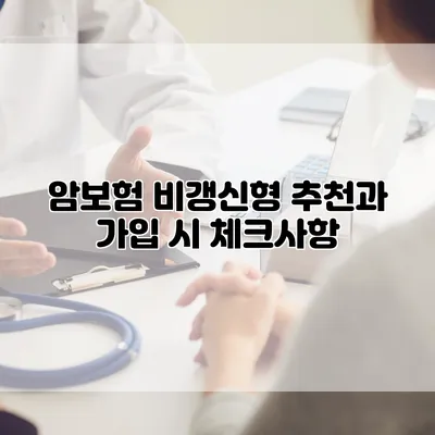암보험 비갱신형 추천과 가입 시 체크사항