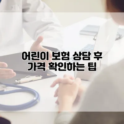어린이 보험 상담 후 가격 확인하는 팁