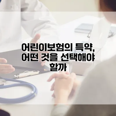 어린이보험의 특약, 어떤 것을 선택해야 할까?