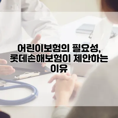 어린이보험의 필요성, 롯데손해보험이 제안하는 이유